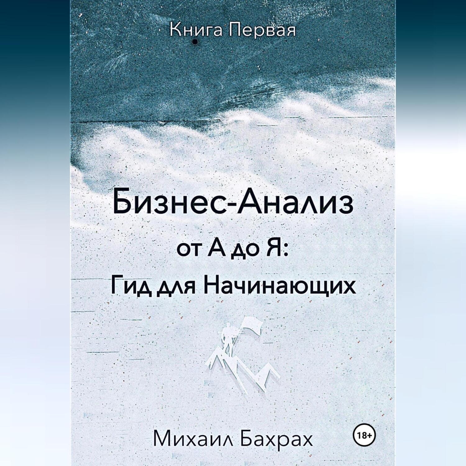 Обложка книги «Бизнес-анализ от а до я: гид для начинающих»