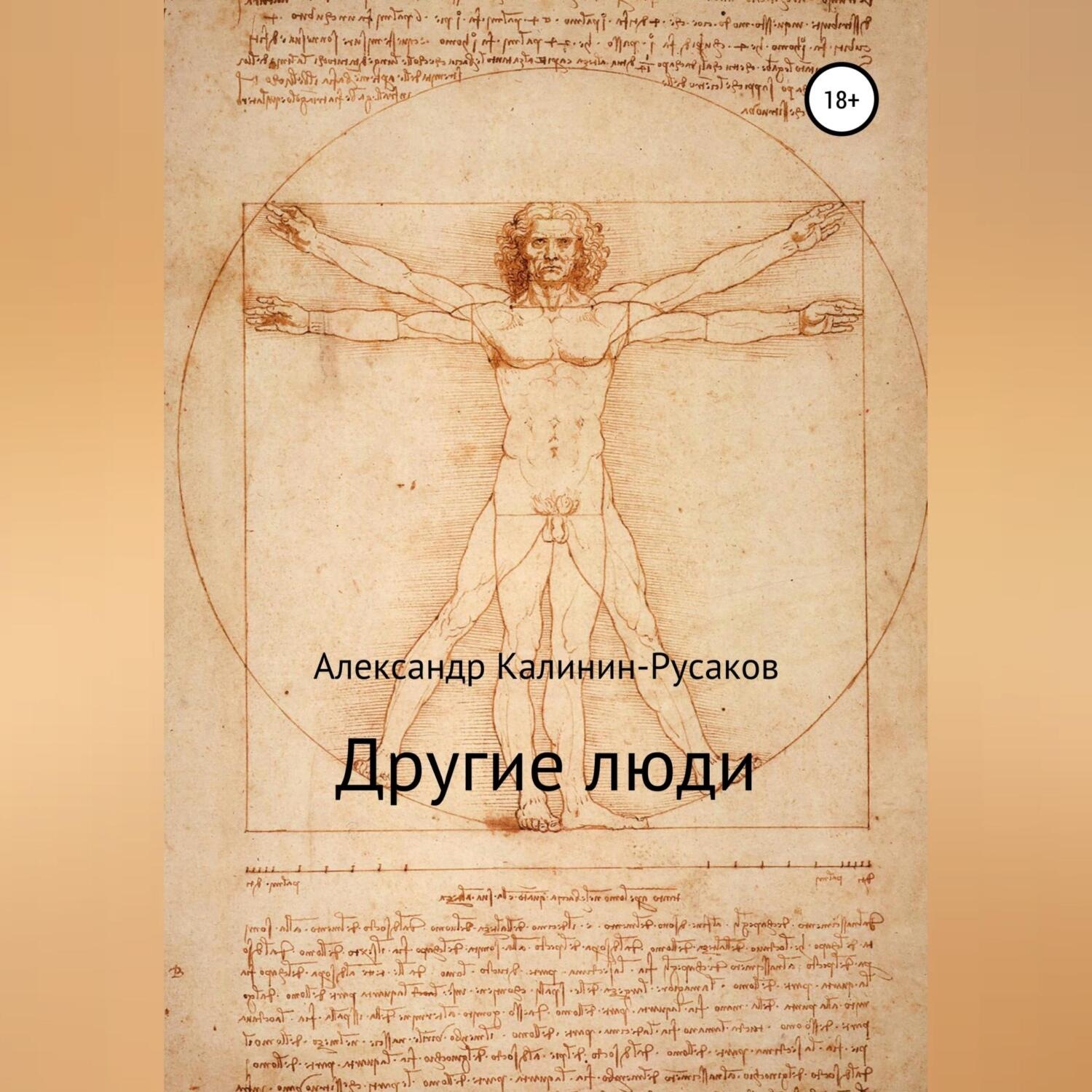 Обложка книги «Другие люди. Сборник рассказов»