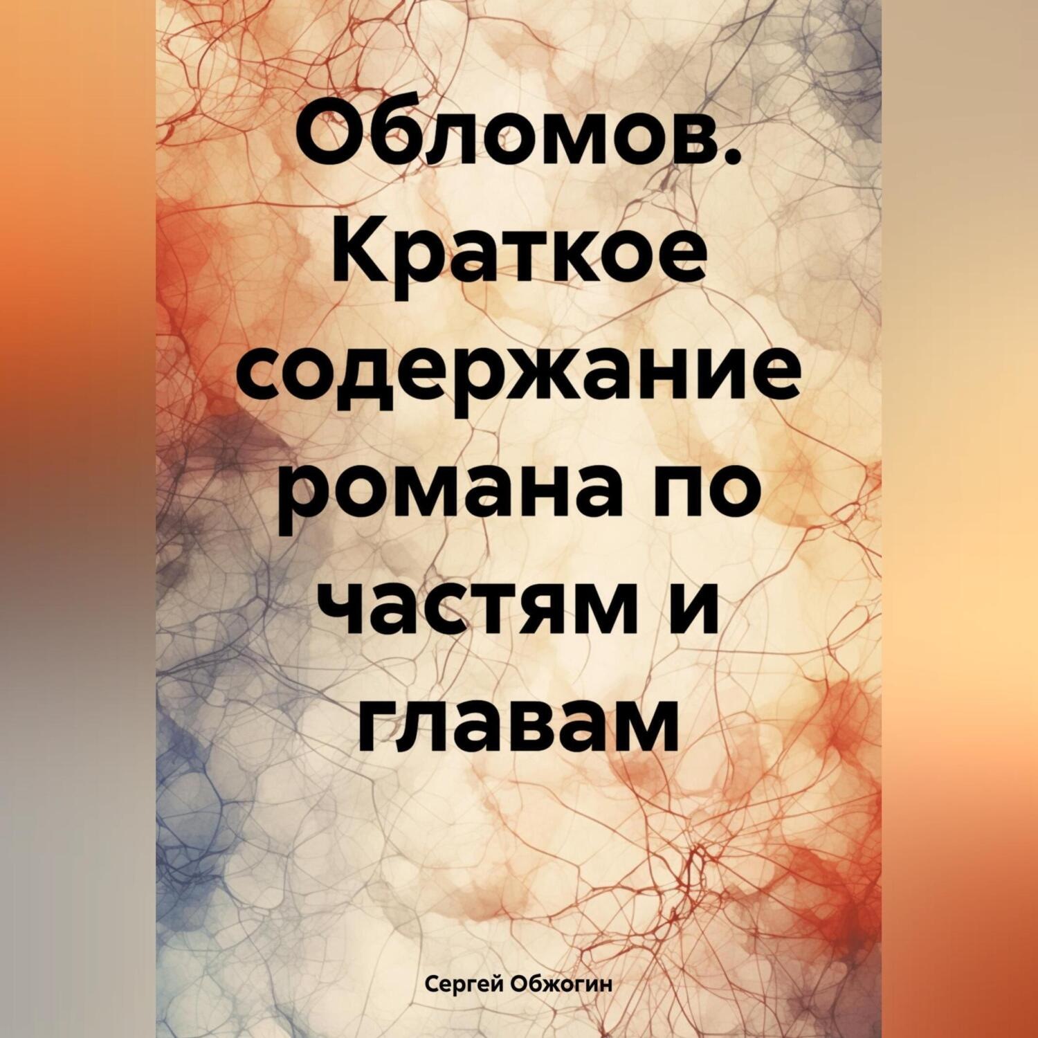 Обложка книги «Обломов. Краткое содержание романа по частям и главам»
