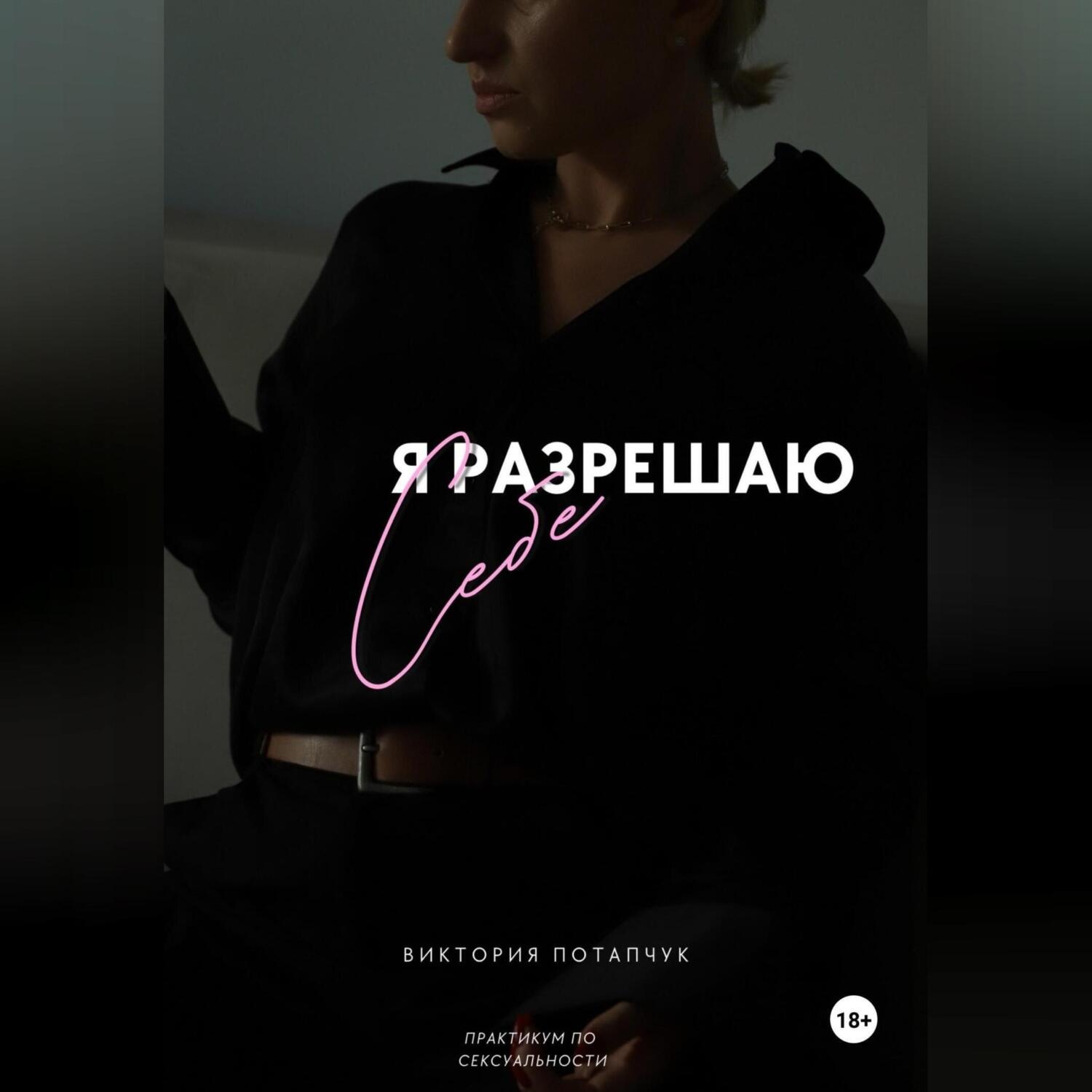 Обложка книги «Я разрешаю себе. Практикум по сексуальности»