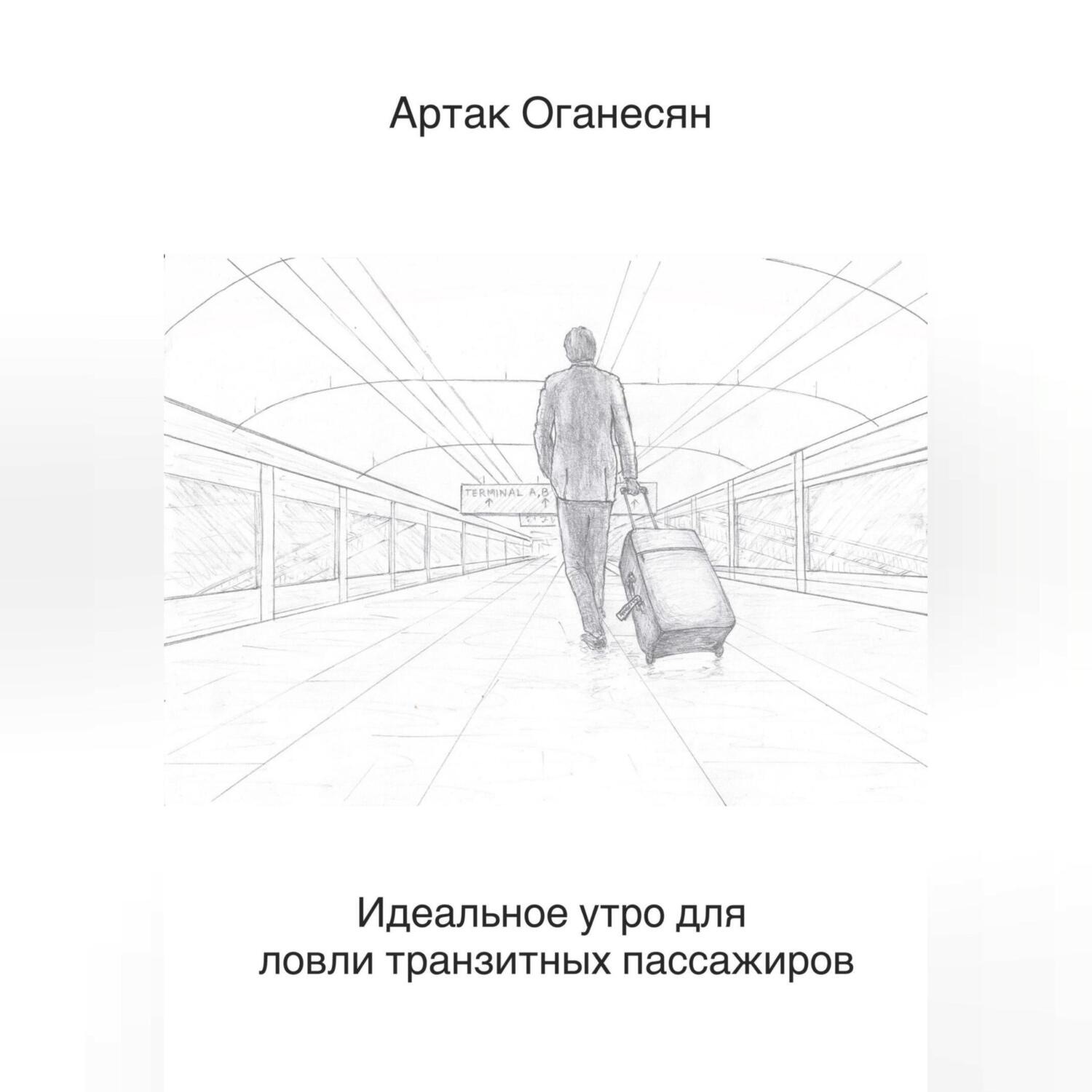 Обложка книги «Идеальное утро для ловли транзитных пассажиров»