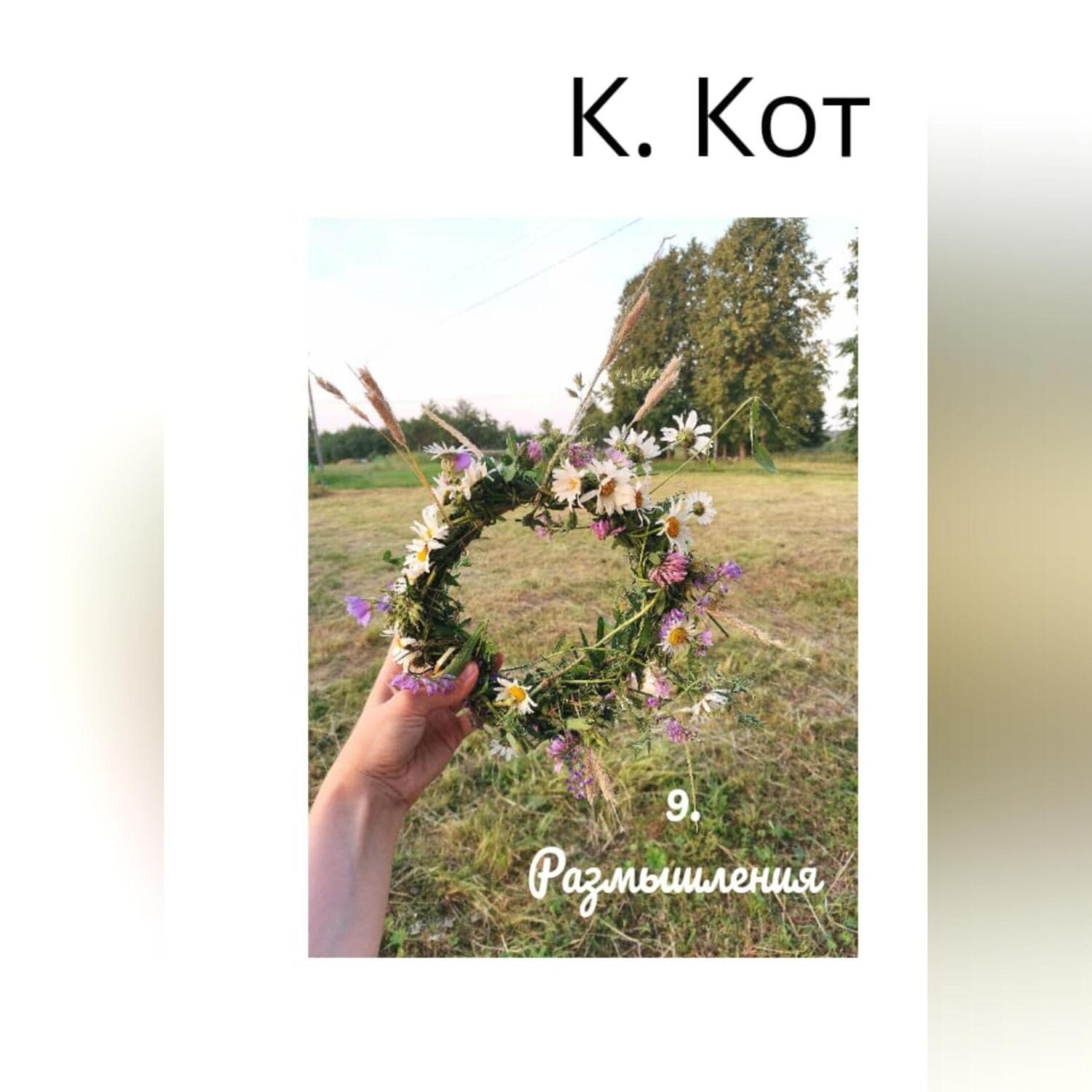 Обложка книги «9. Размышления»