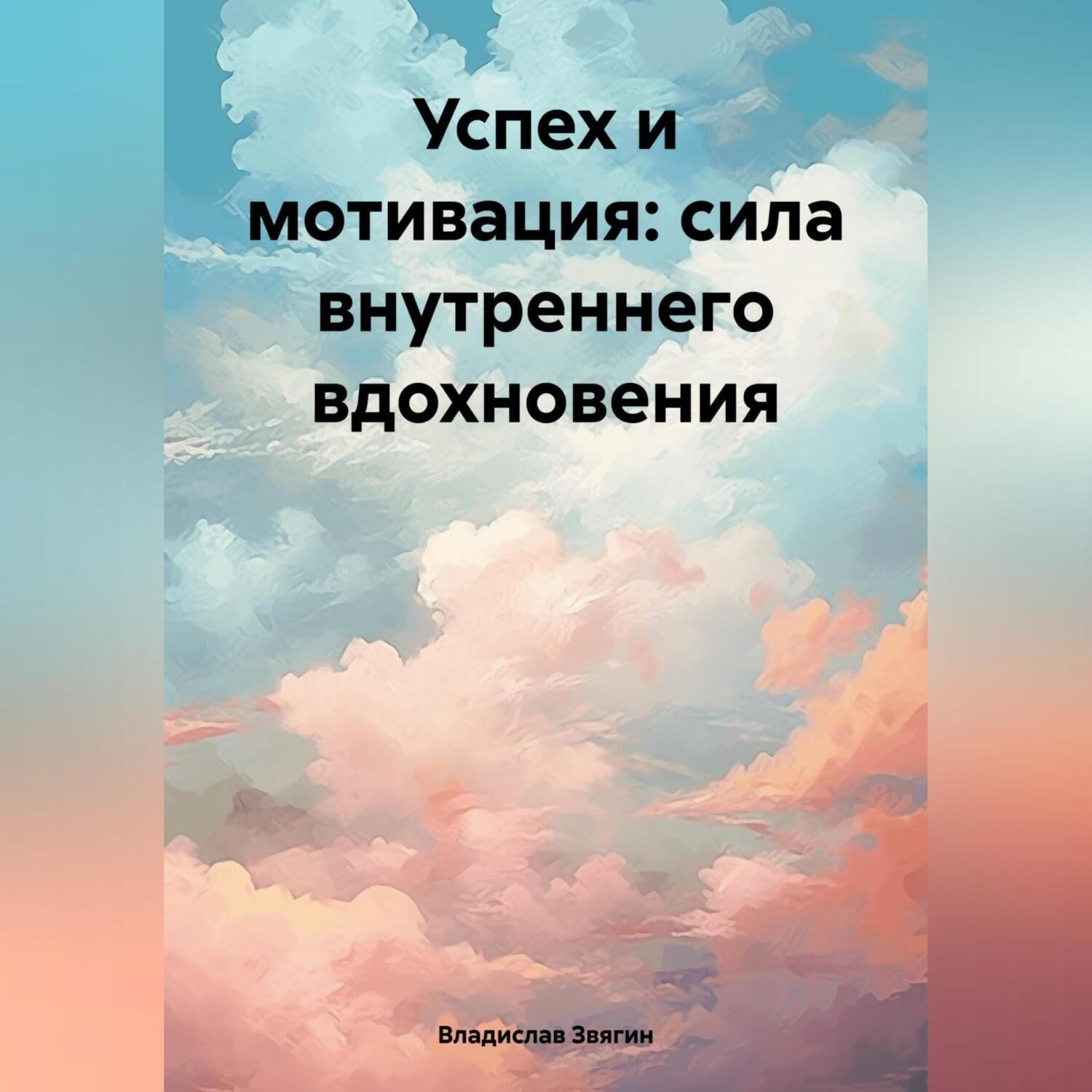 Обложка книги «Успех и мотивация: сила внутреннего вдохновения»