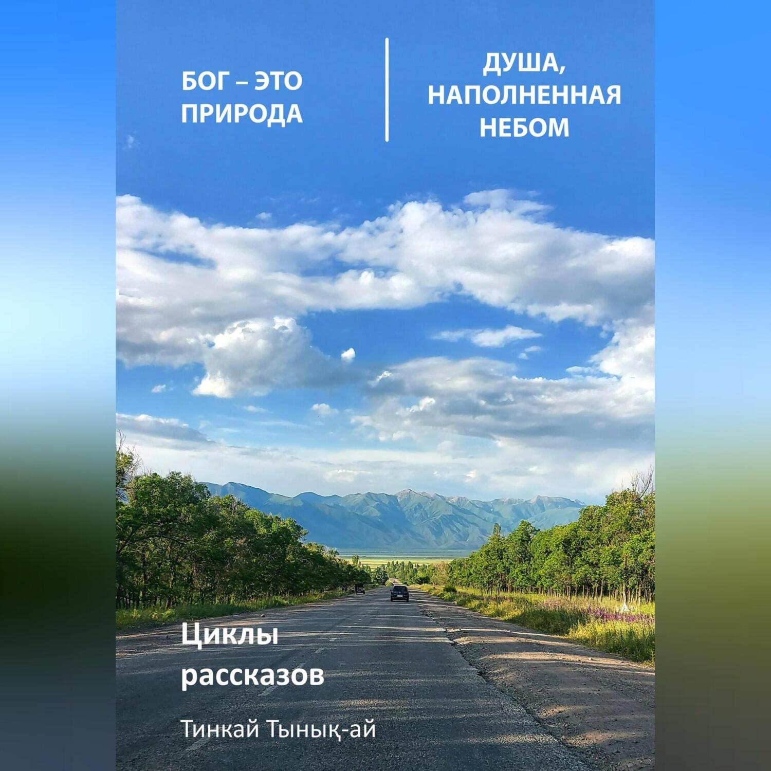 Обложка книги «Циклы рассказов. Бог – это природа. Душа, наполненная небом»
