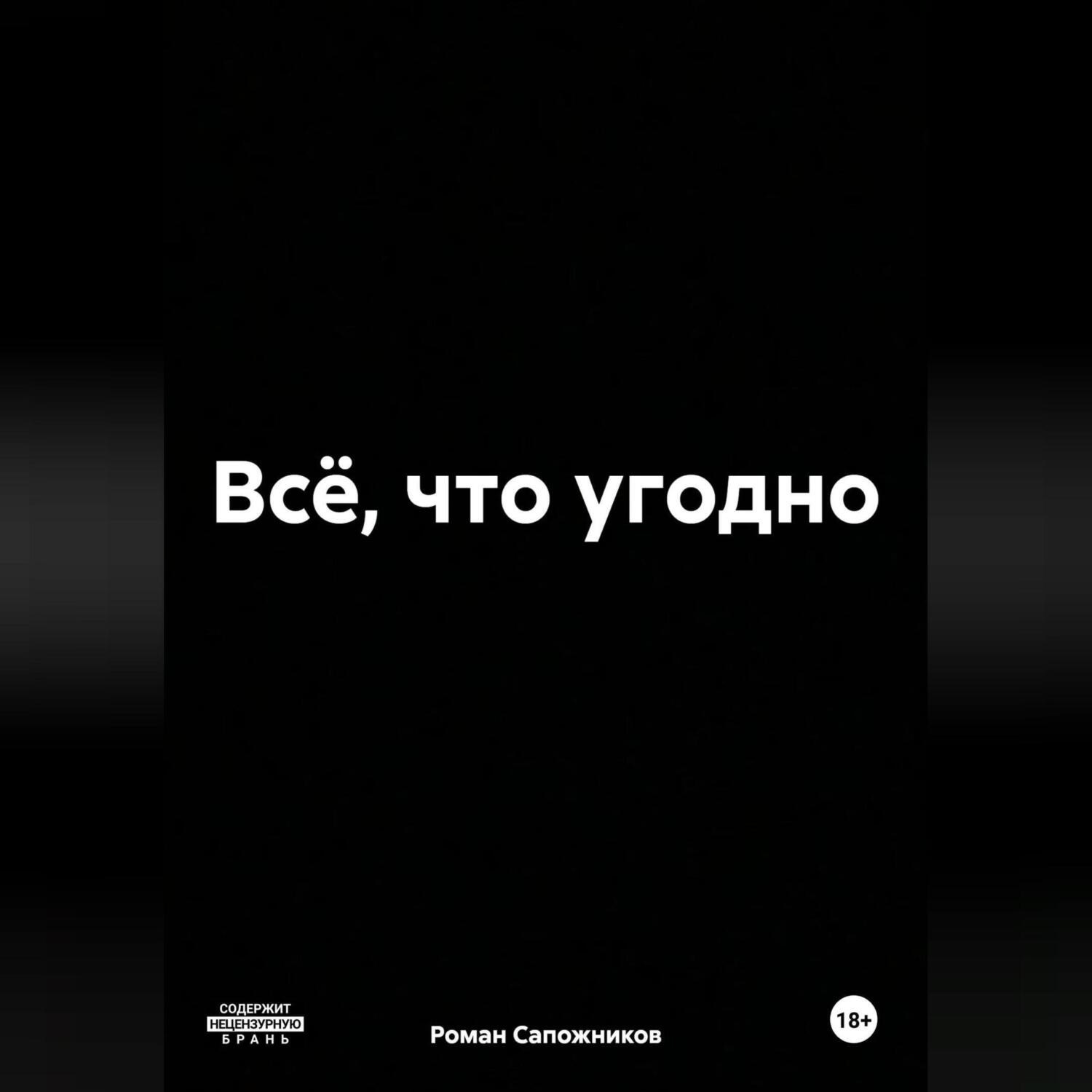 Обложка книги «Всё, что угодно»