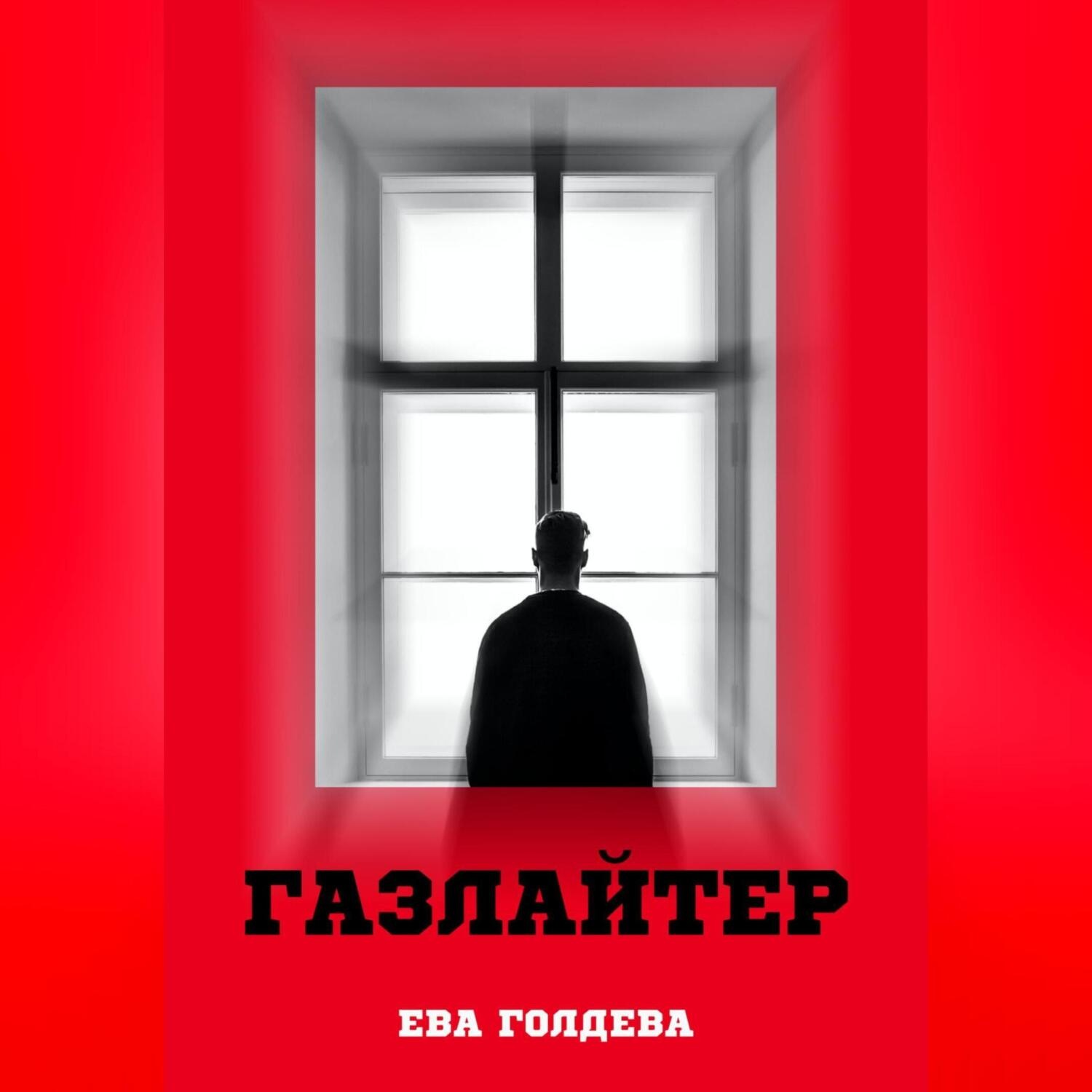 Обложка книги «Газлайтер»