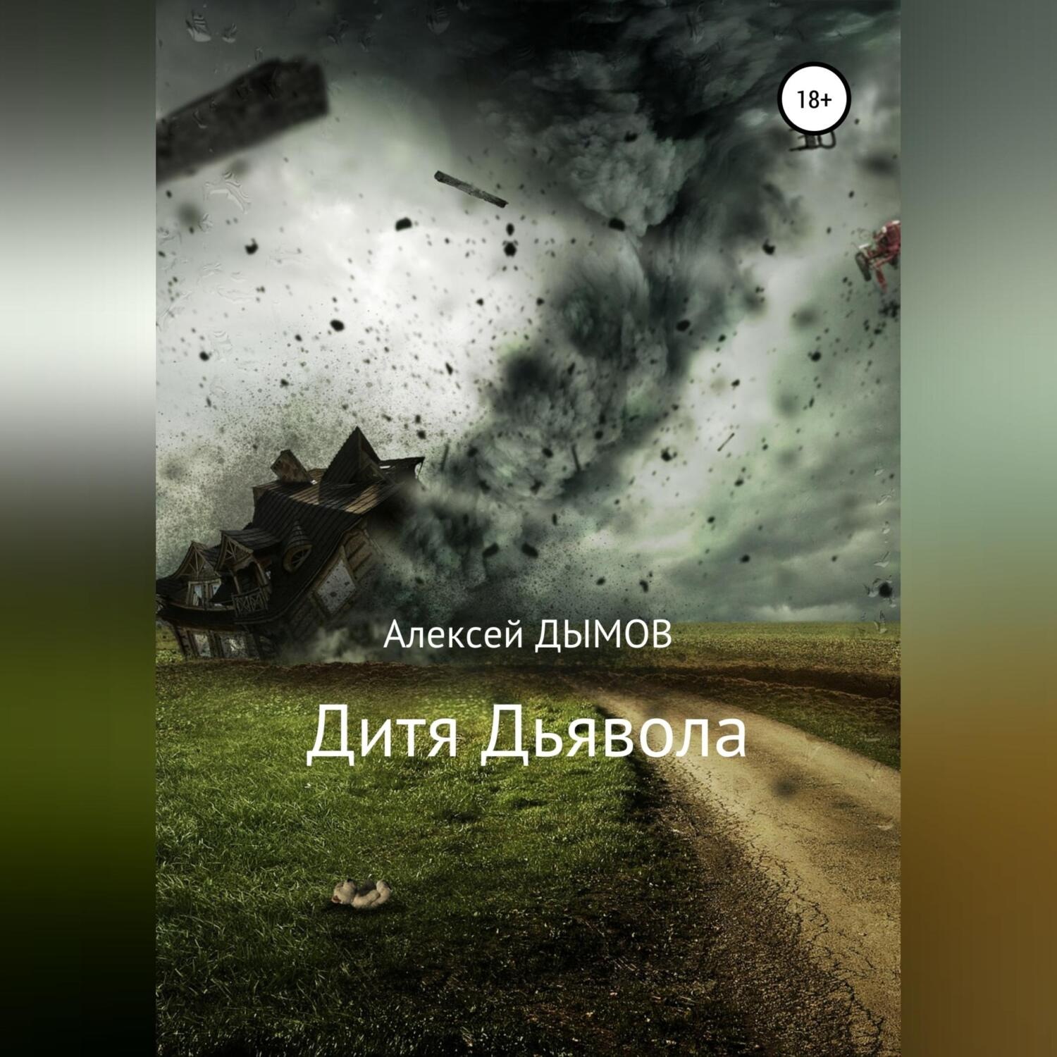 Обложка книги «Дитя Дьявола»