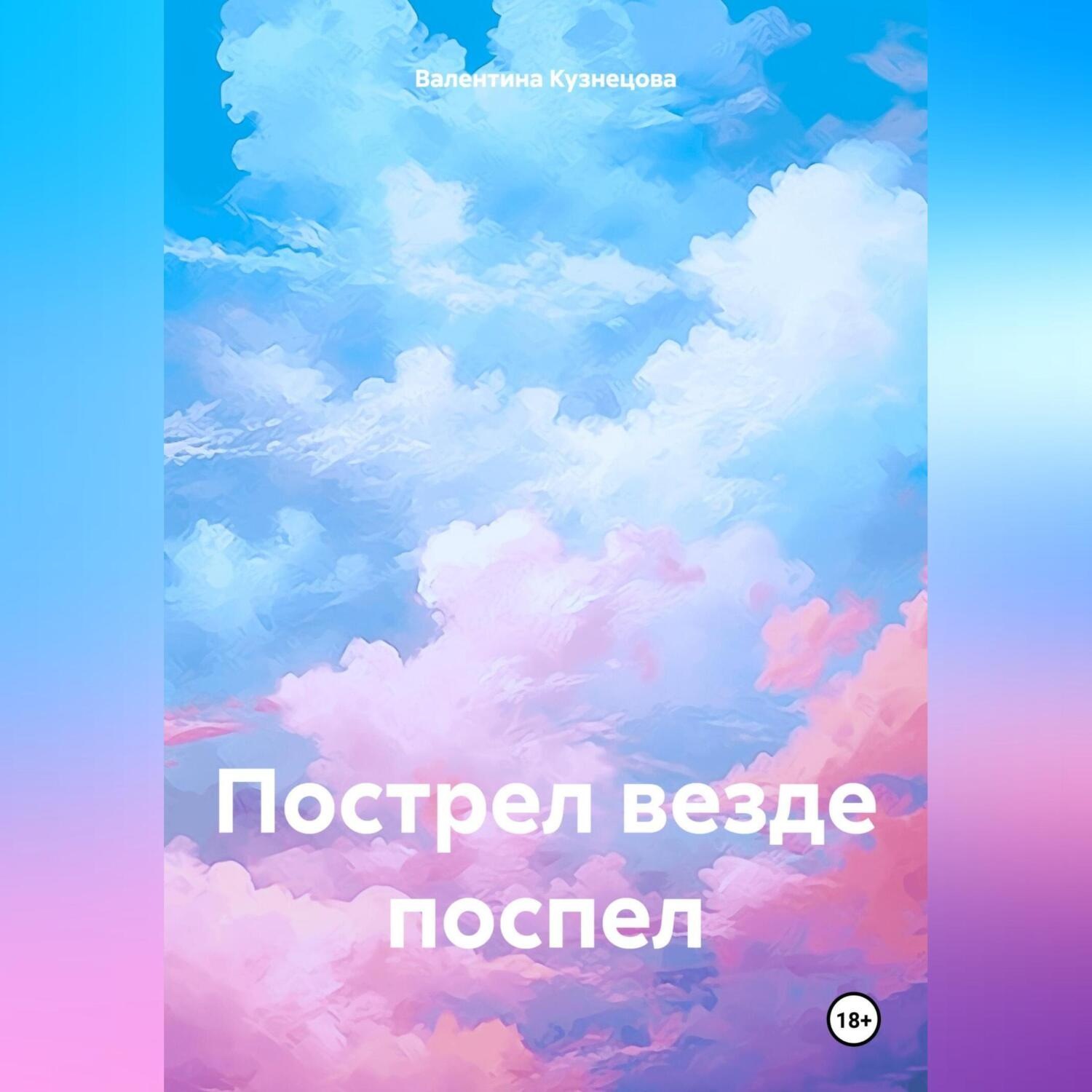 Обложка книги «Пострел везде поспел»