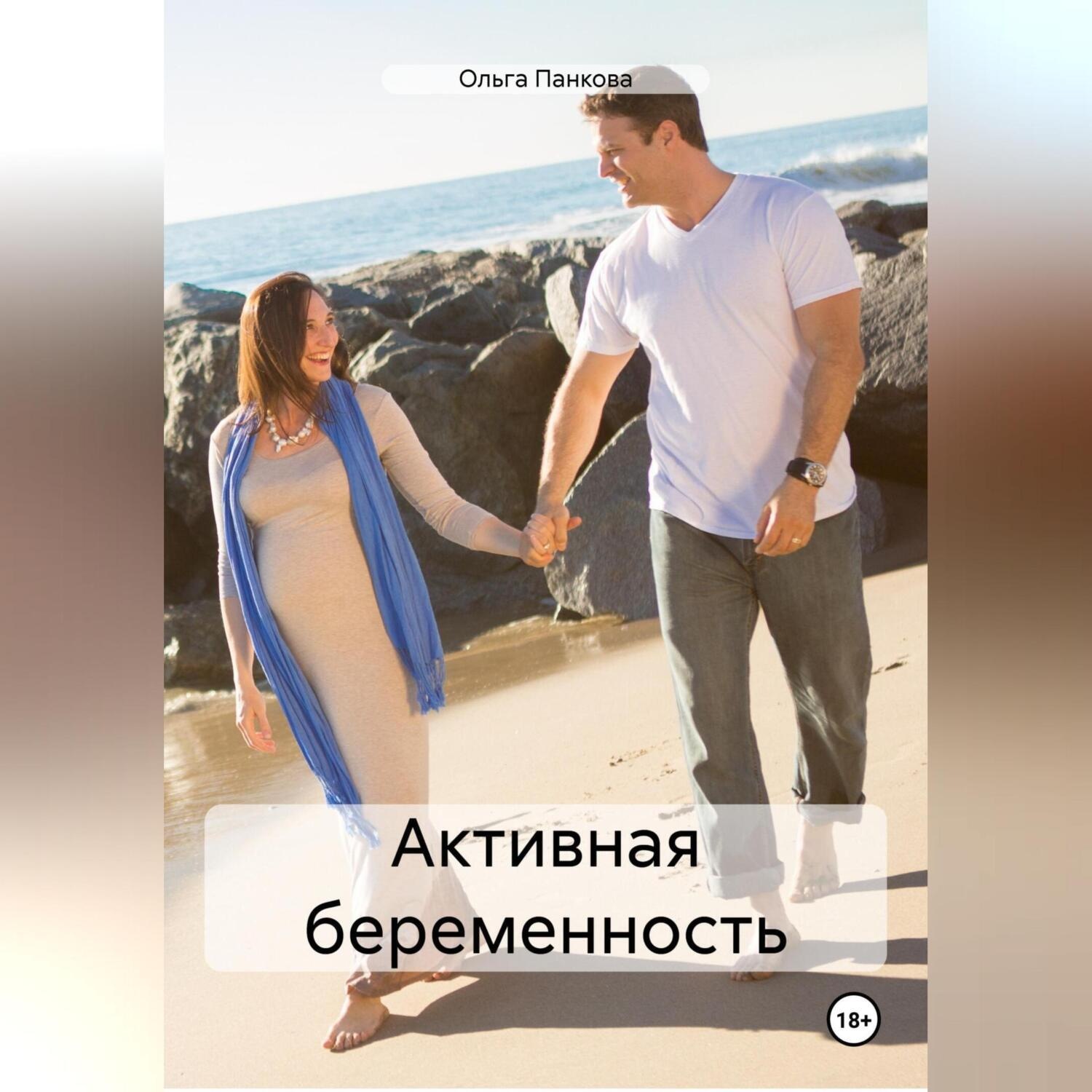 Обложка книги «Активная беременность»