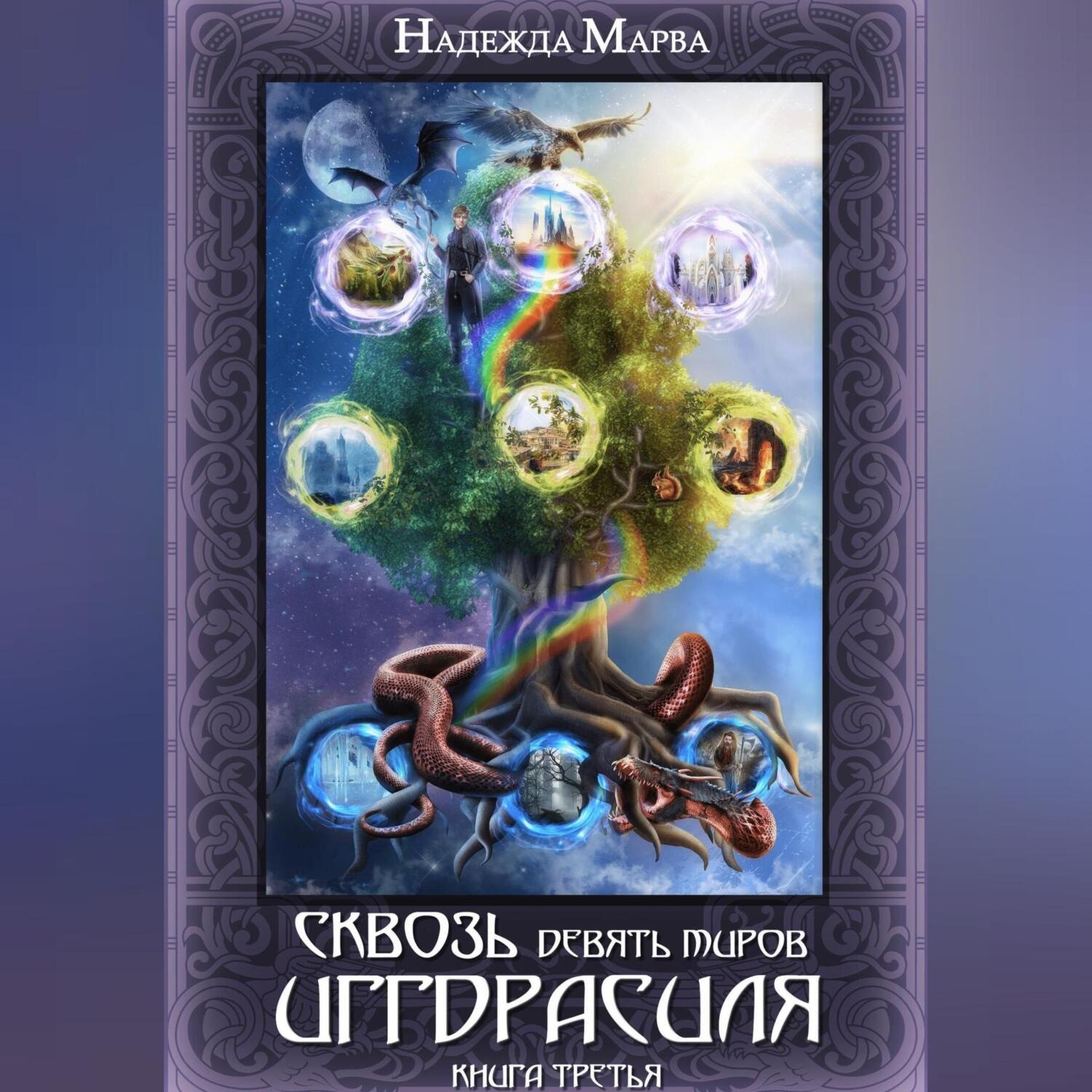 Обложка книги «Сквозь девять миров Иггдрасиля. Книга третья»