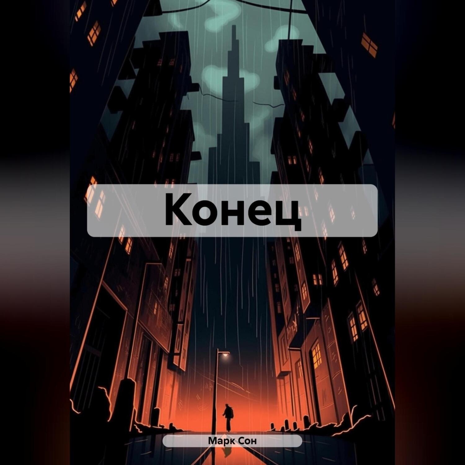Обложка книги «Конец»