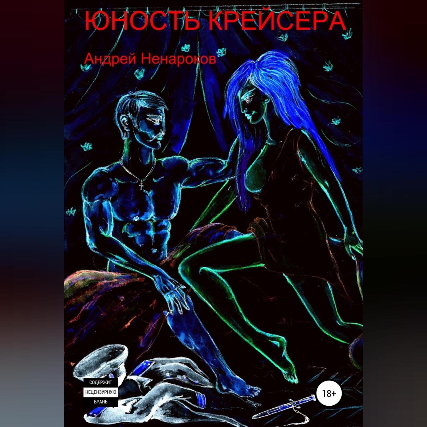 Обложка книги «Юность крейсера»
