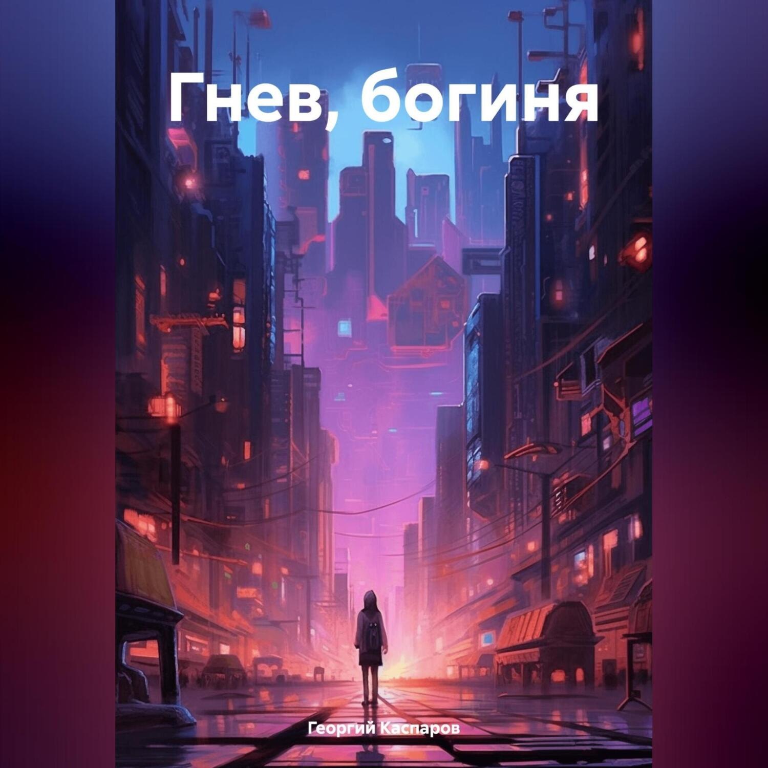 Обложка книги «Гнев, богиня»