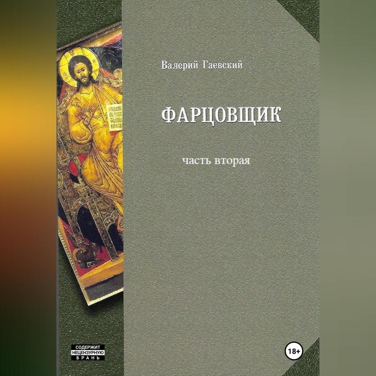 Обложка книги «Фарцовщик. Часть вторая»