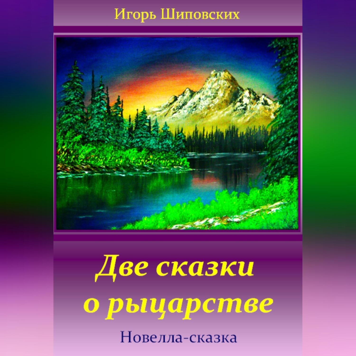 Обложка книги «Две сказки о рыцарстве»