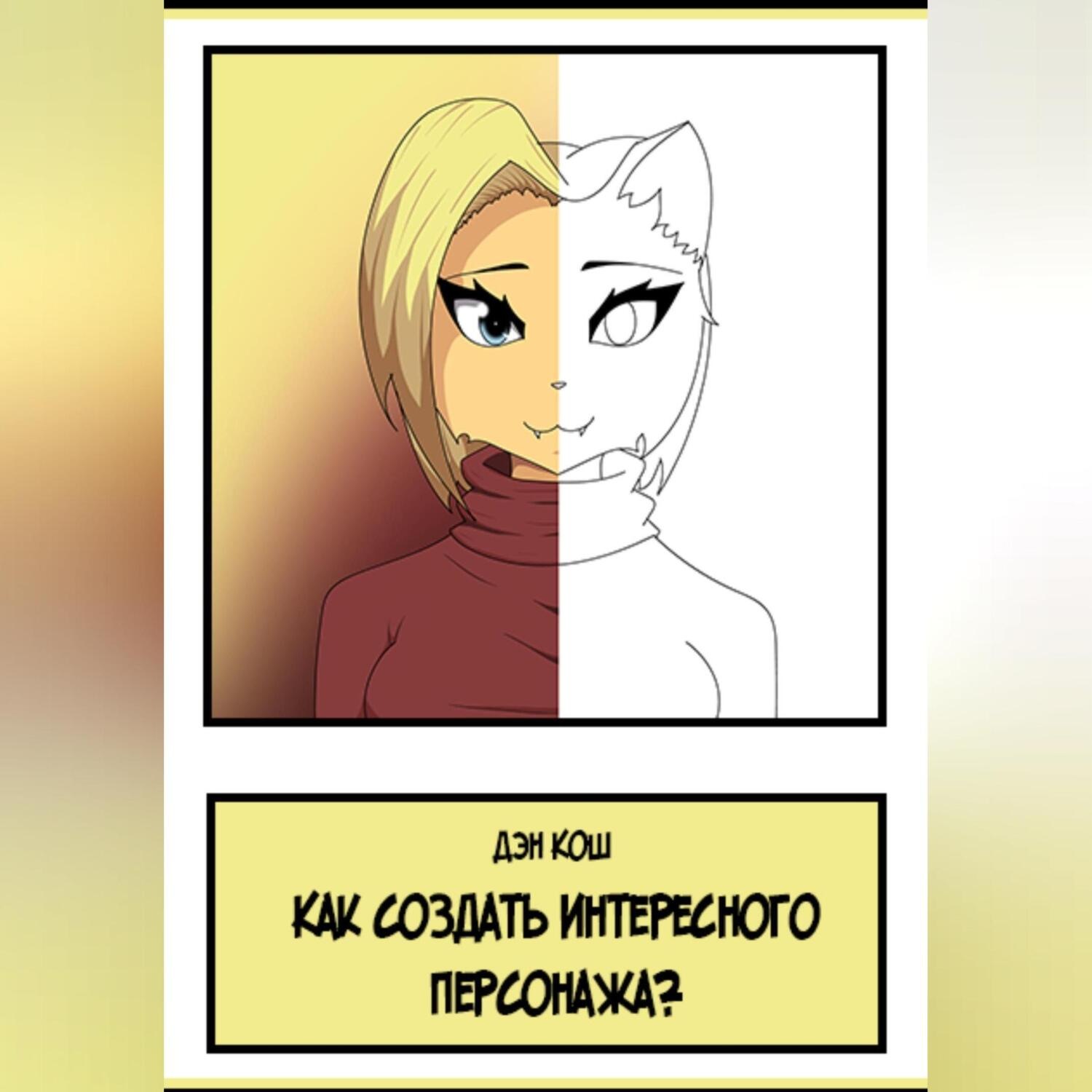 Обложка книги «Как создать интересного персонажа?»
