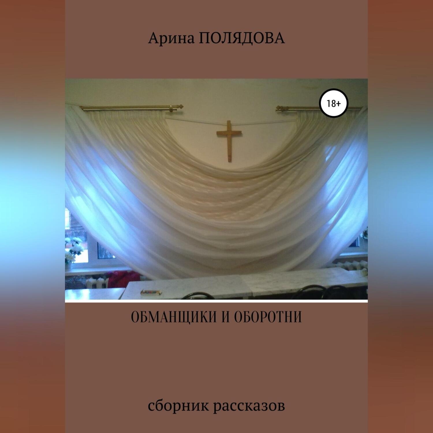 Обложка книги «Обманщики и оборотни»