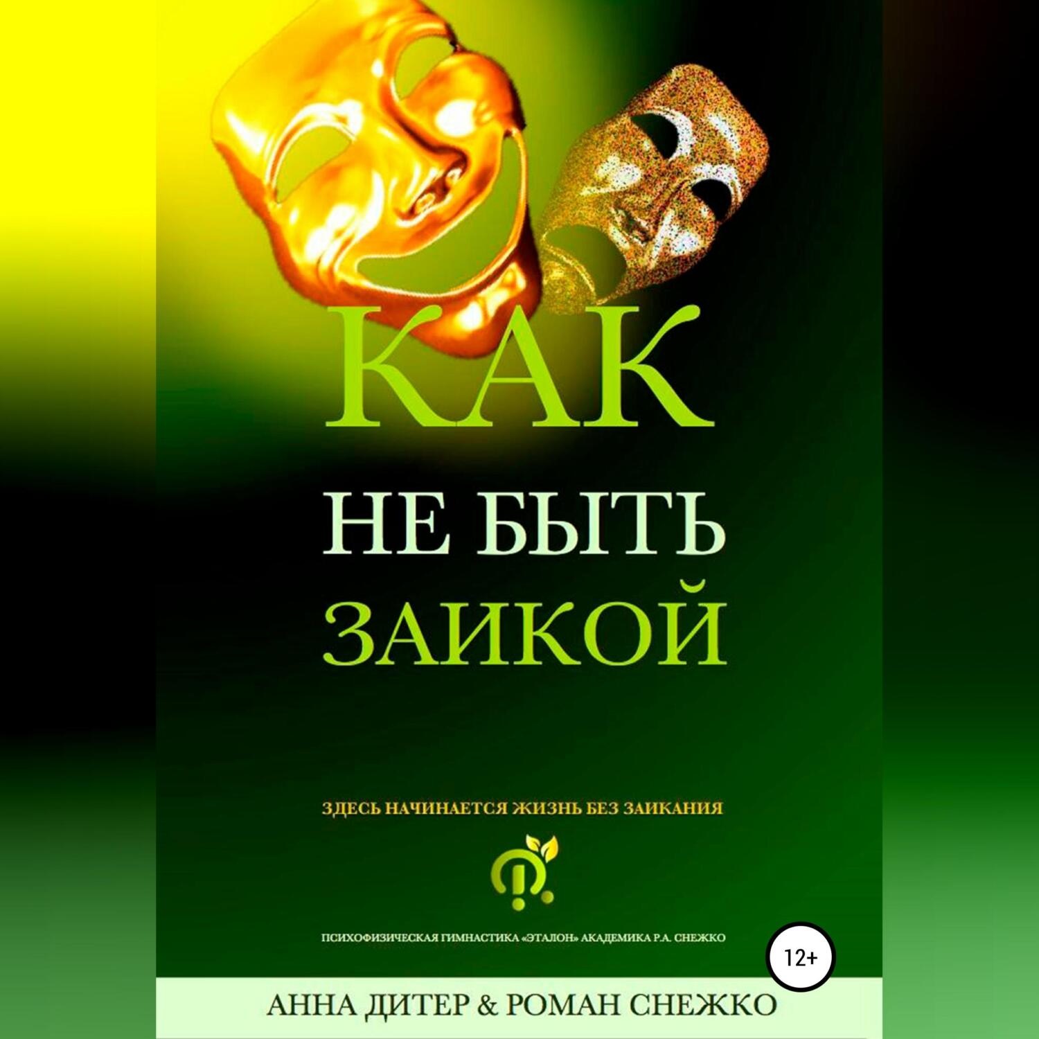 Обложка книги «Как не быть заикой?»