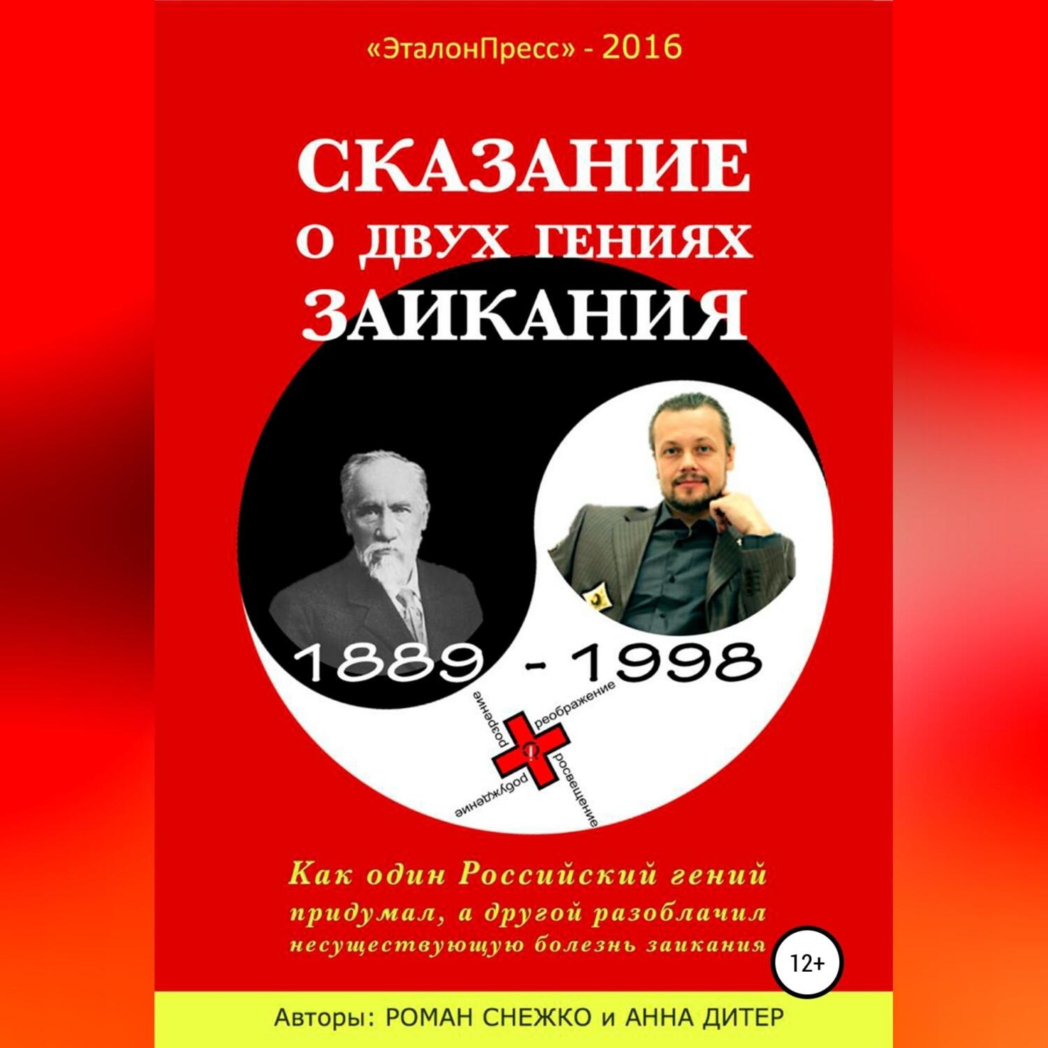 Обложка книги «Сказание о двух гениях заикания»