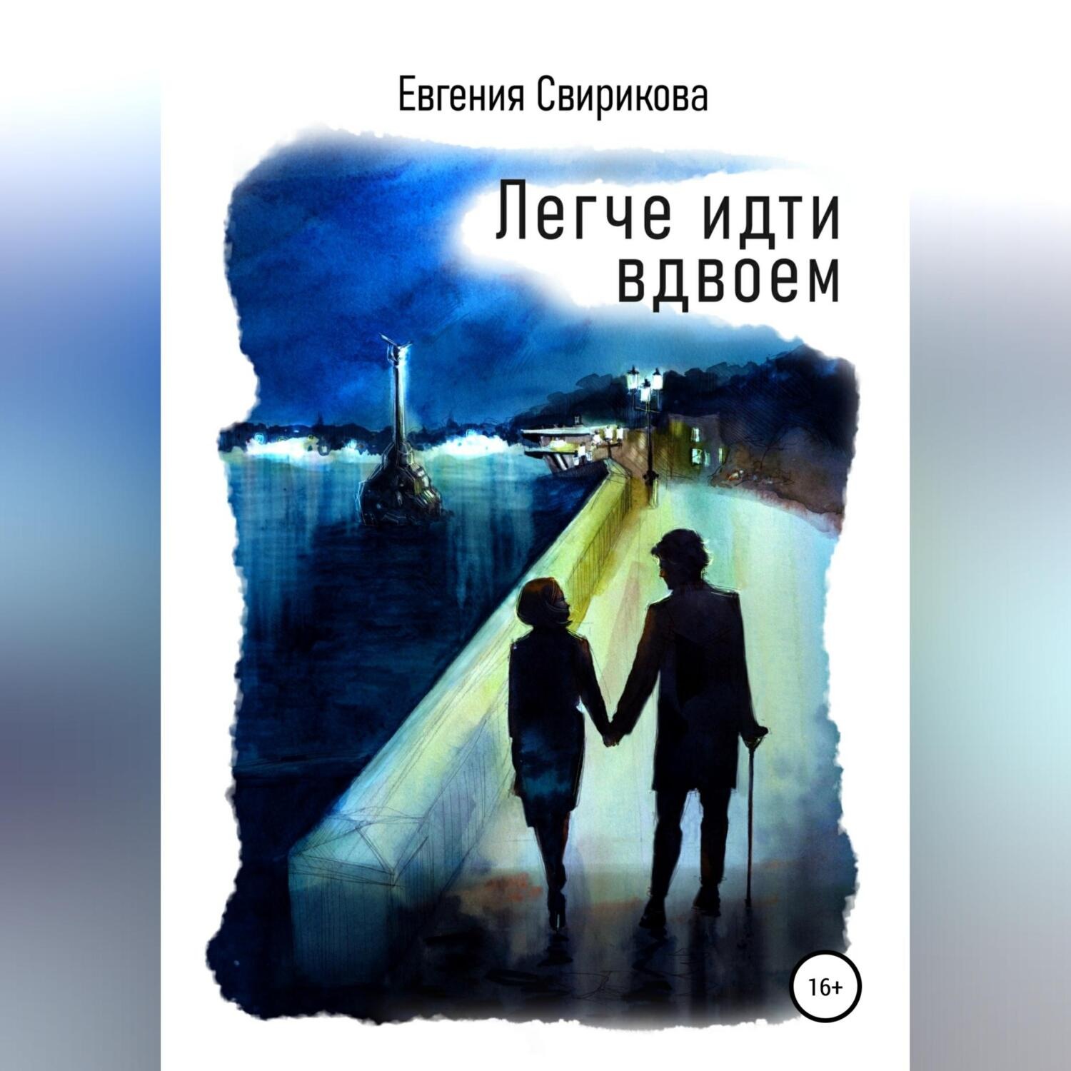 Обложка книги «Легче идти вдвоем»