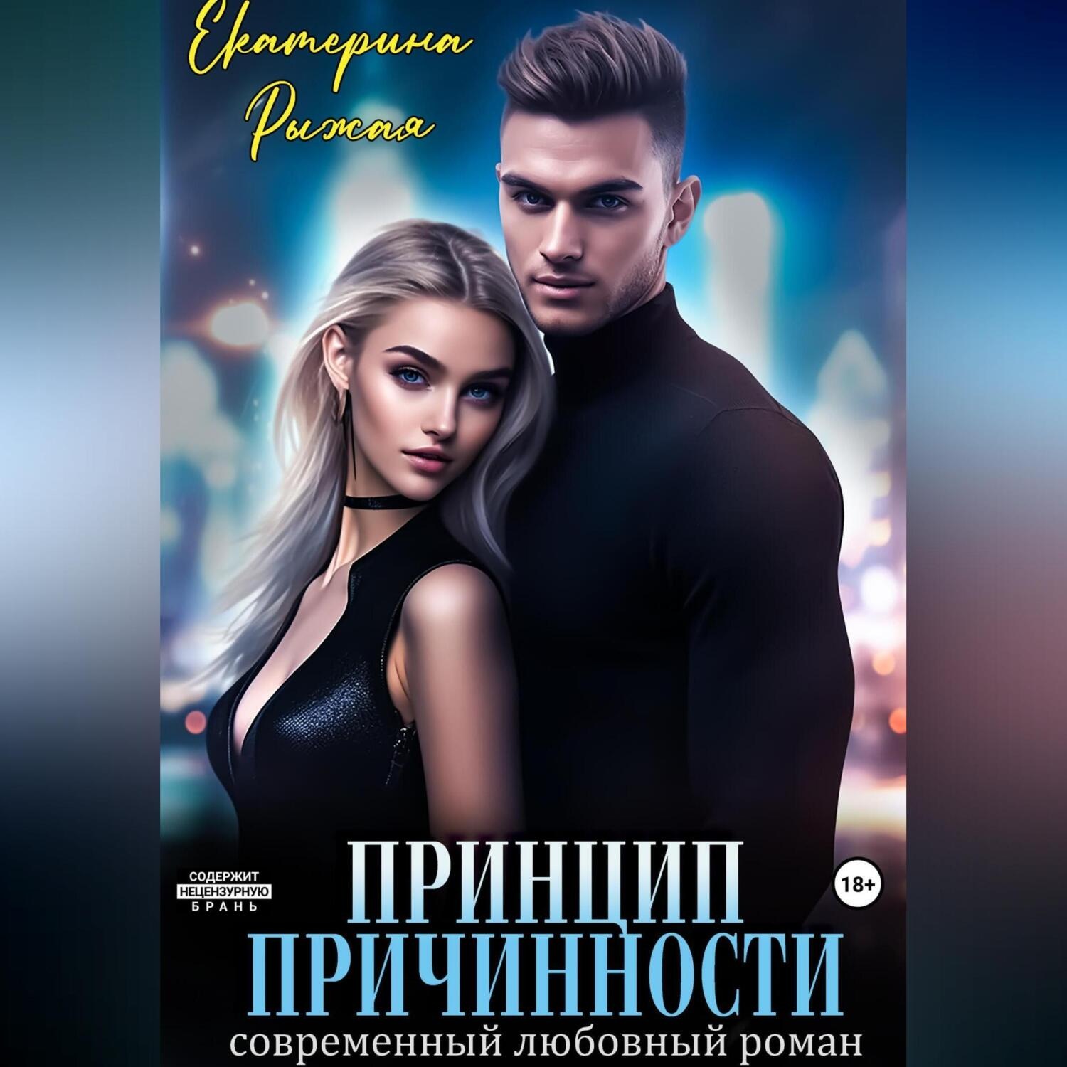 Обложка книги «Принцип причинности»