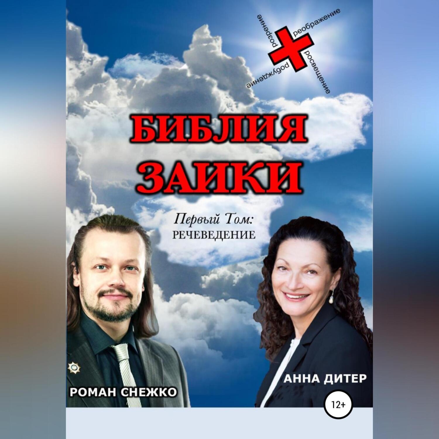 Обложка книги «Библия заики»