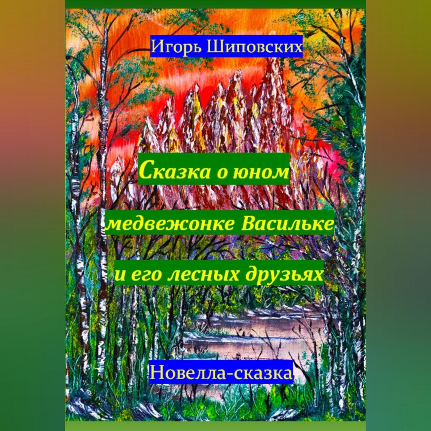 Обложка книги «Сказка о юном медвежонке Васильке и его лесных друзьях»