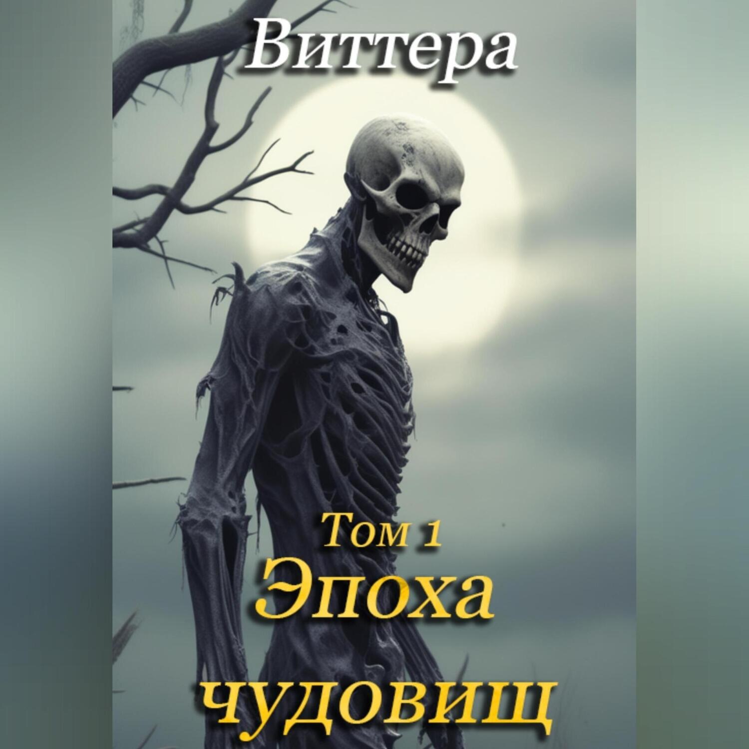 Обложка книги «Эпоха чудовищ. Том 1»
