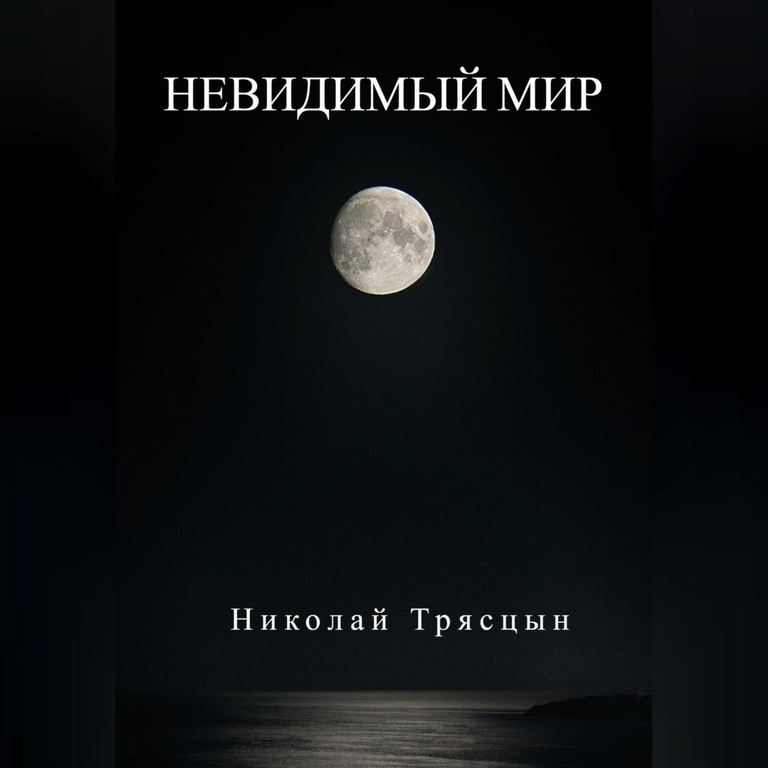 Обложка книги «Невидимый мир»