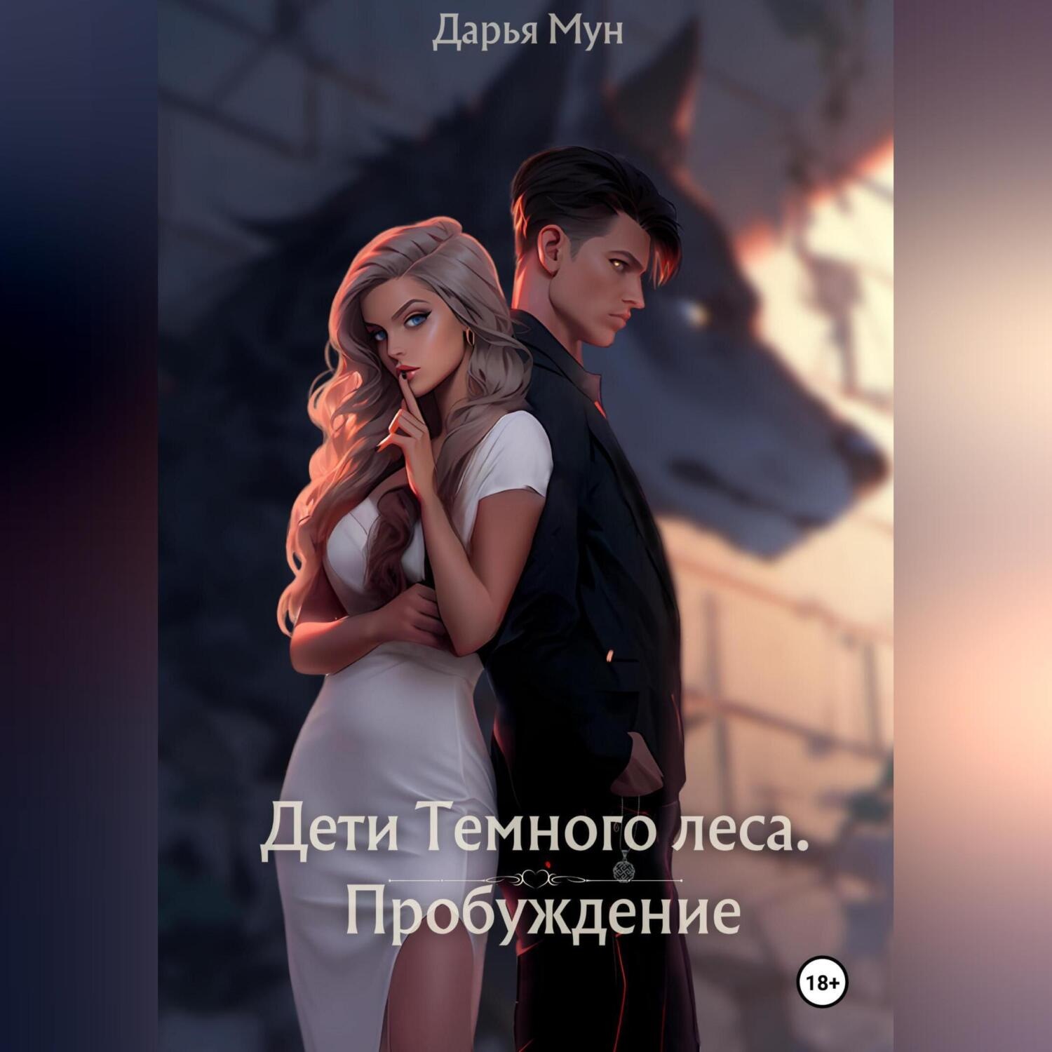Обложка книги «Дети Темного леса. Пробуждение»