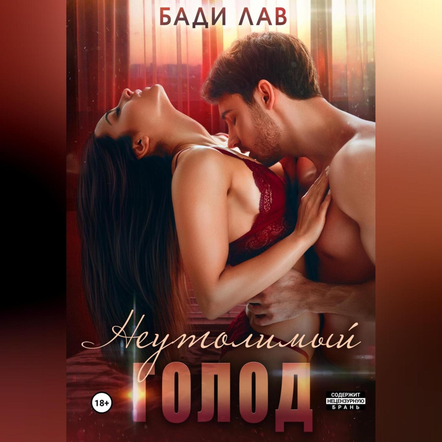 Обложка книги «Неутолимый голод»