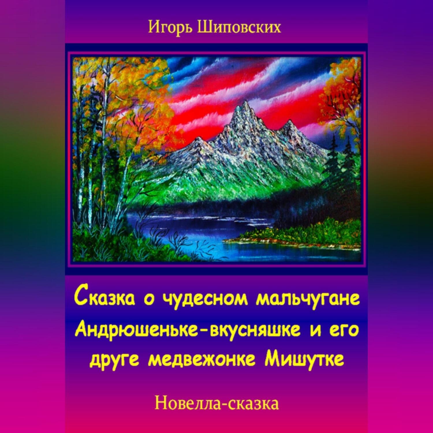 Обложка книги «Сказка о чудесном мальчугане Андрюшеньке-вкусняшке и его друге медвежонке Мишутке»