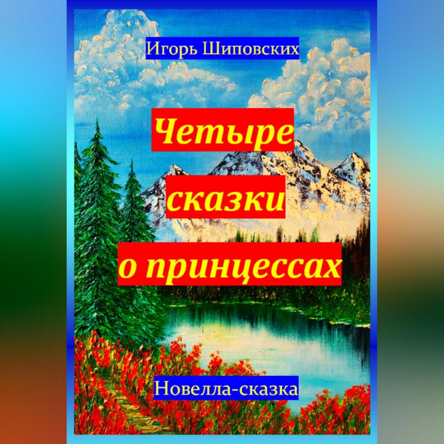 Обложка книги «Четыре сказки о принцессах»