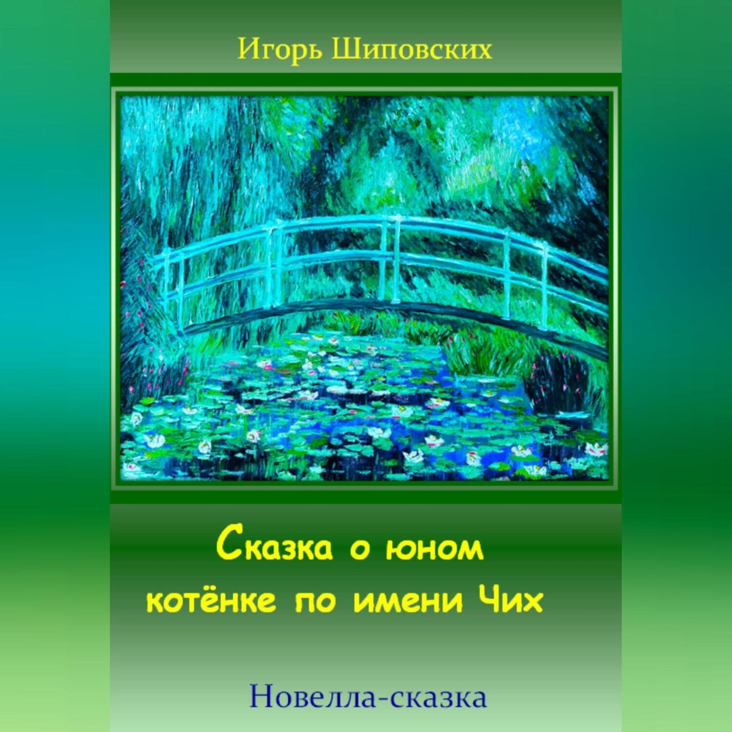 Обложка книги «Сказка о юном котёнке по имени Чих»