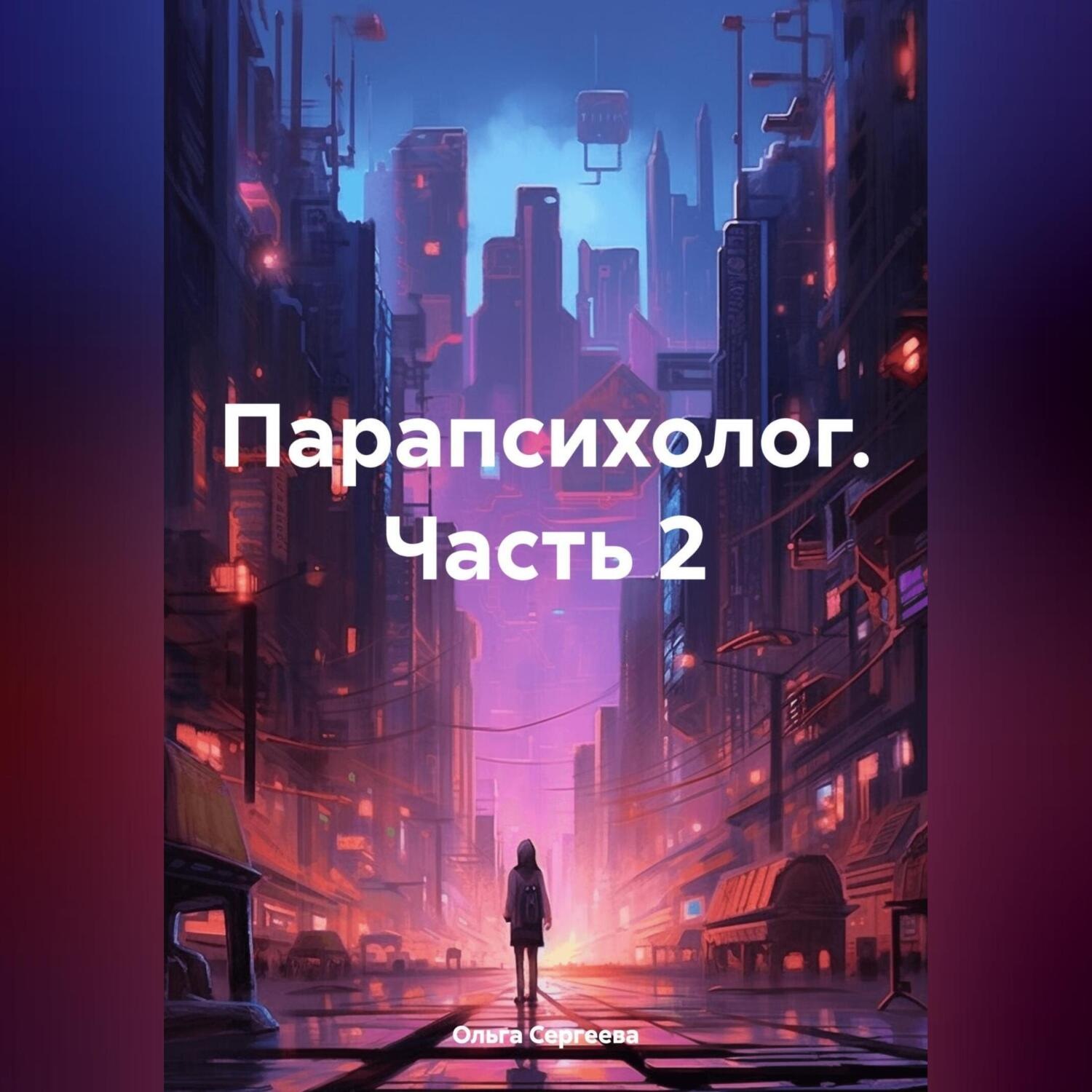 Обложка книги «Парапсихолог. Часть 2»