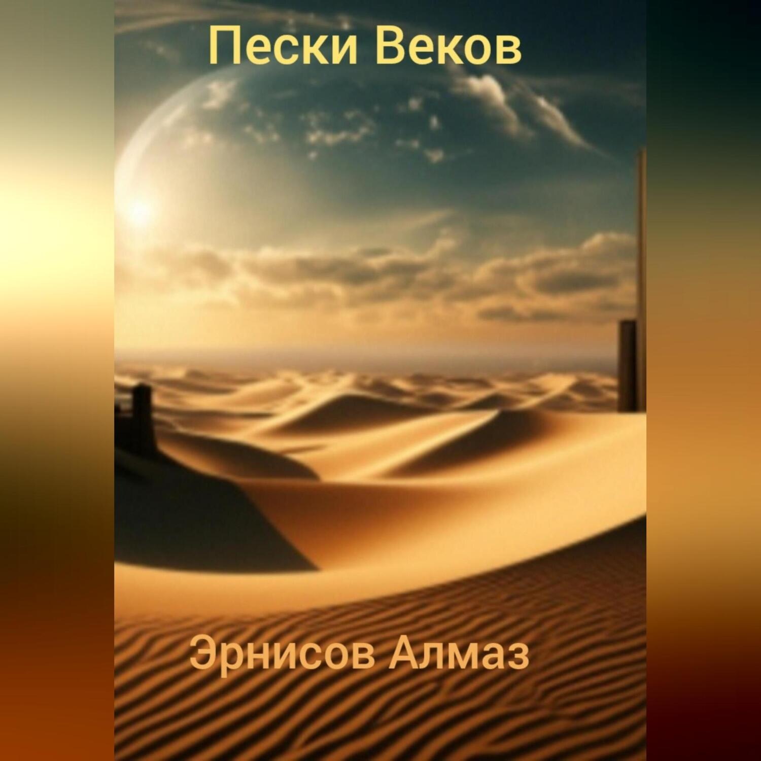 Обложка книги «Пески Веков»