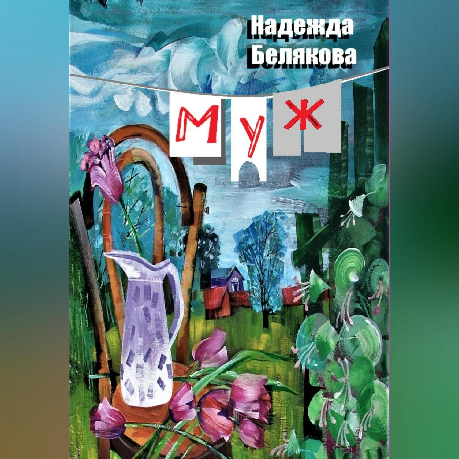 Обложка книги «Муж»