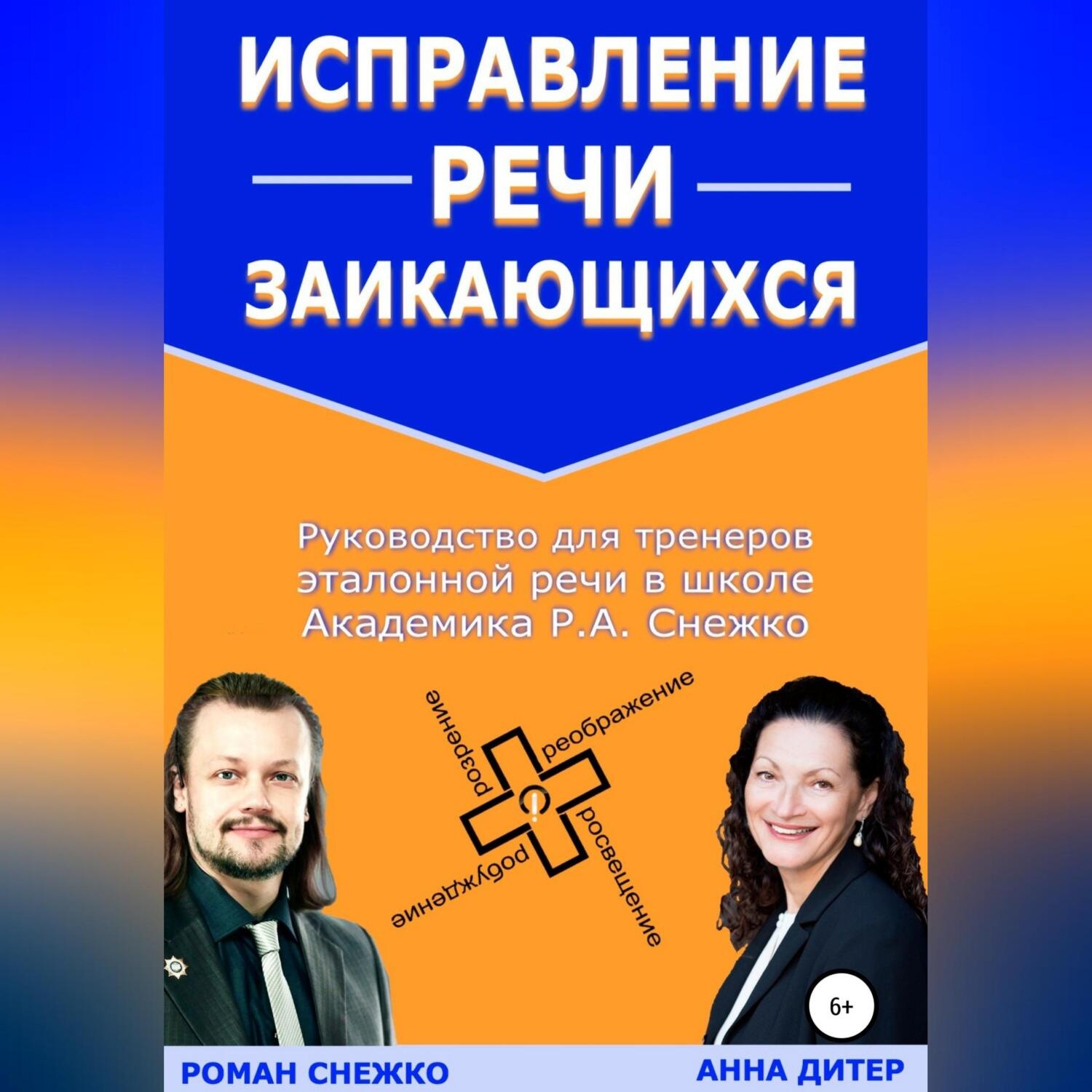 Обложка книги «Исправление речи заикающихся»