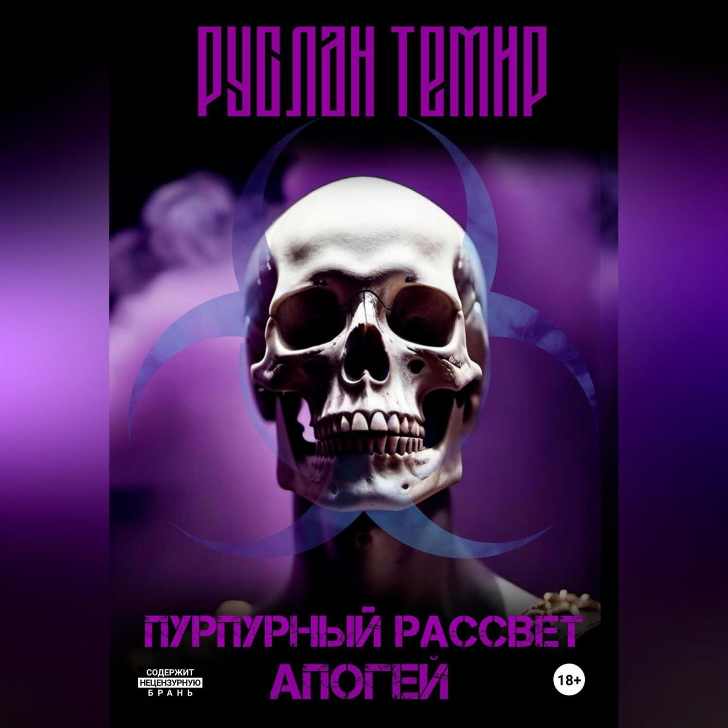 Обложка книги «Пурпурный Рассвет. Апогей»