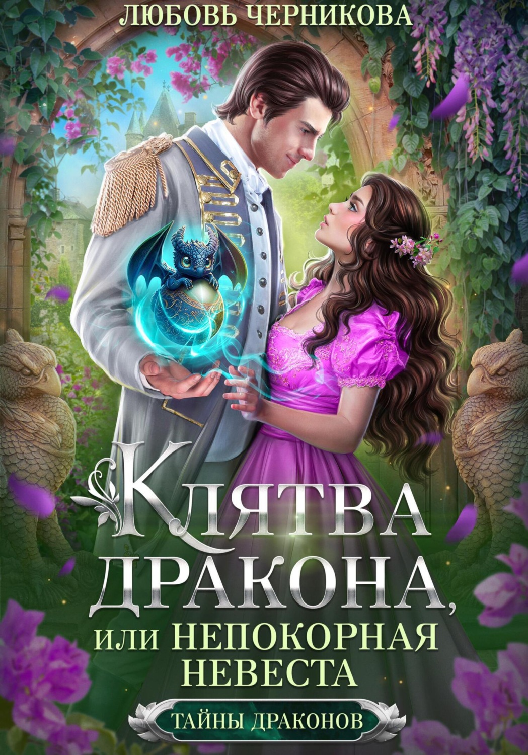 Обложка книги «Клятва дракона, или Непокорная невеста»