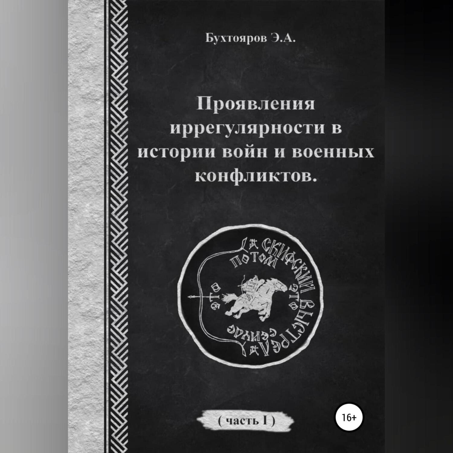 Обложка книги «Проявления иррегулярности в истории войн и военных конфликтов. Часть 1»