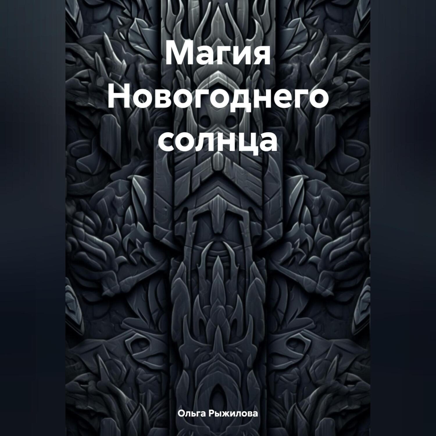 Обложка книги «Магия Новогоднего солнца»