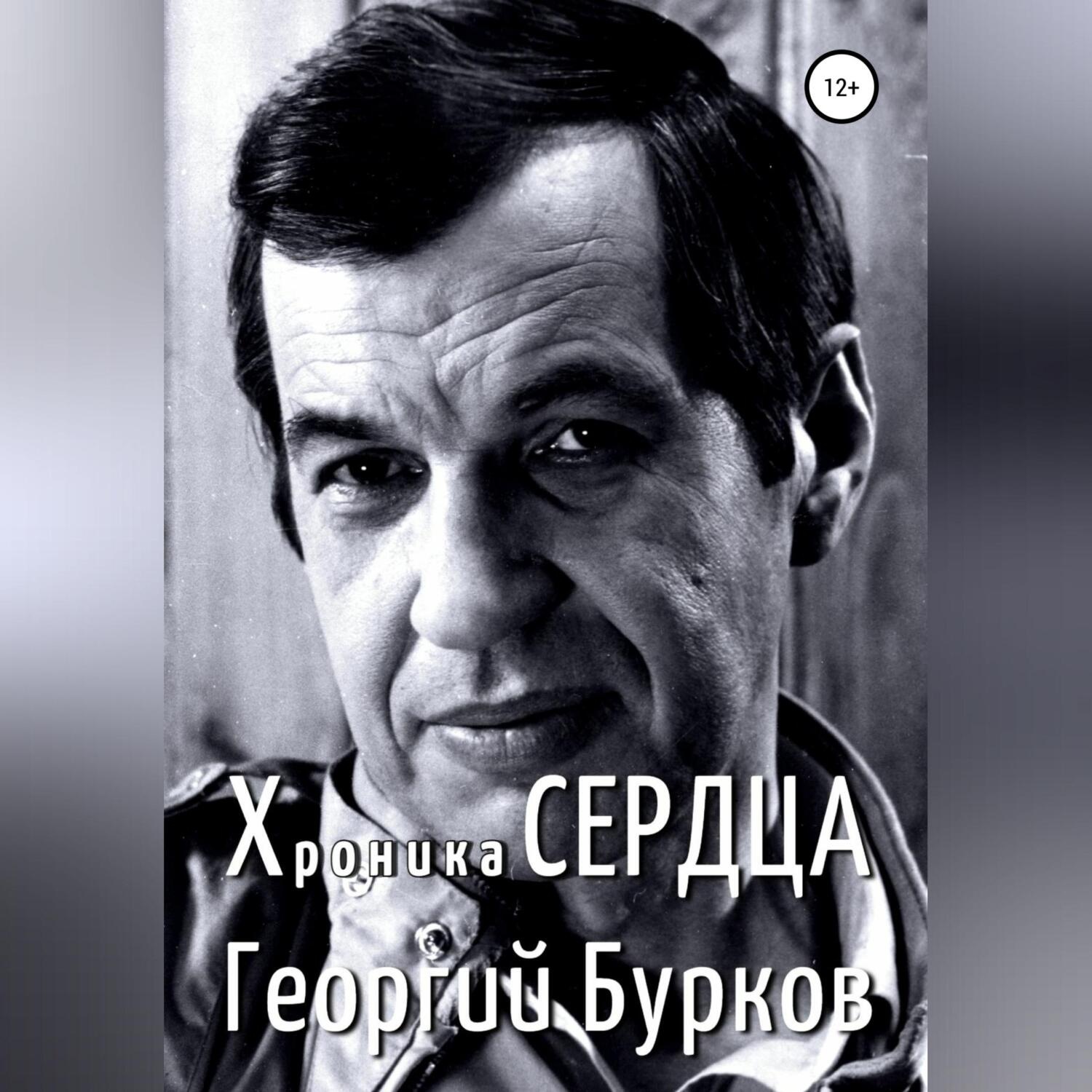 Обложка книги «Хроника сердца. Георгий Бурков»