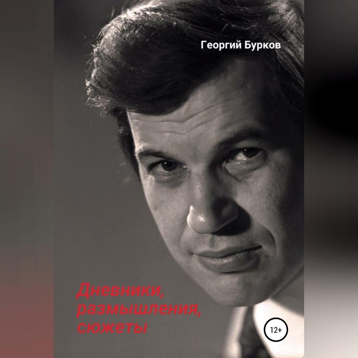Обложка книги «Георгий Бурков. Дневники, размышления, сюжеты»