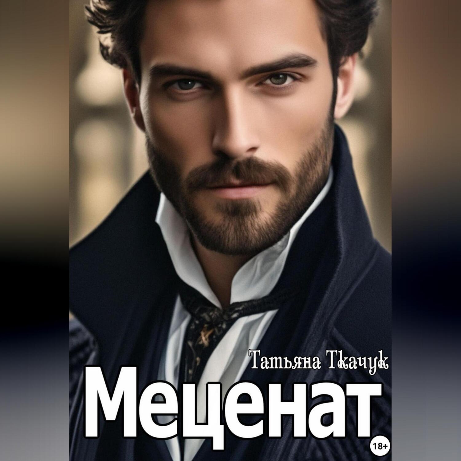 Обложка книги «Меценат»