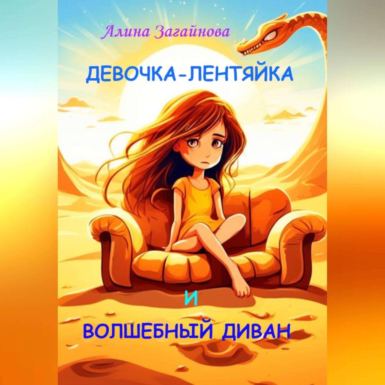 Обложка книги «Девочка-лентяйка и волшебный диван»