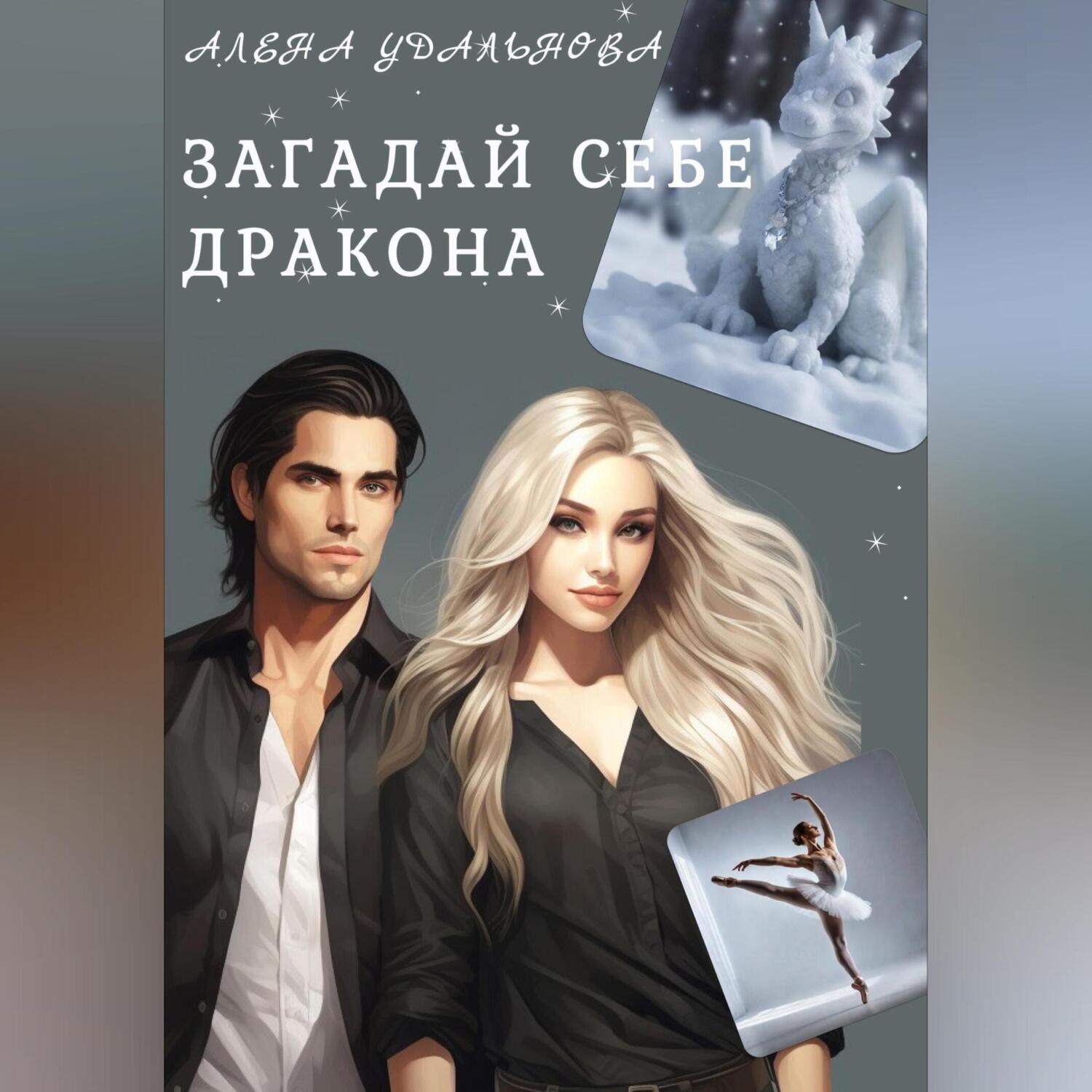 Обложка книги «Загадай себе дракона»