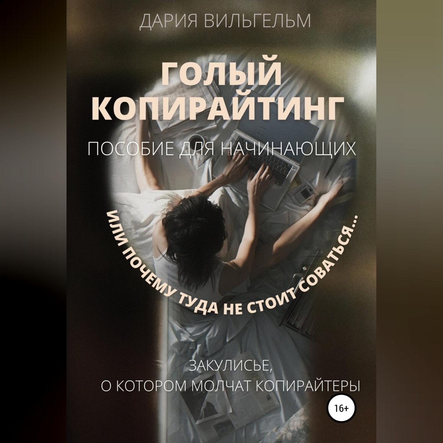 Обложка книги «ГОЛЫЙ КОПИРАЙТИНГ. Пособие для начинающих»