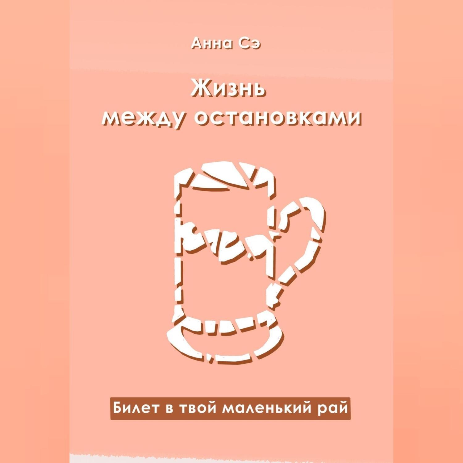 Обложка книги «Жизнь между остановками»