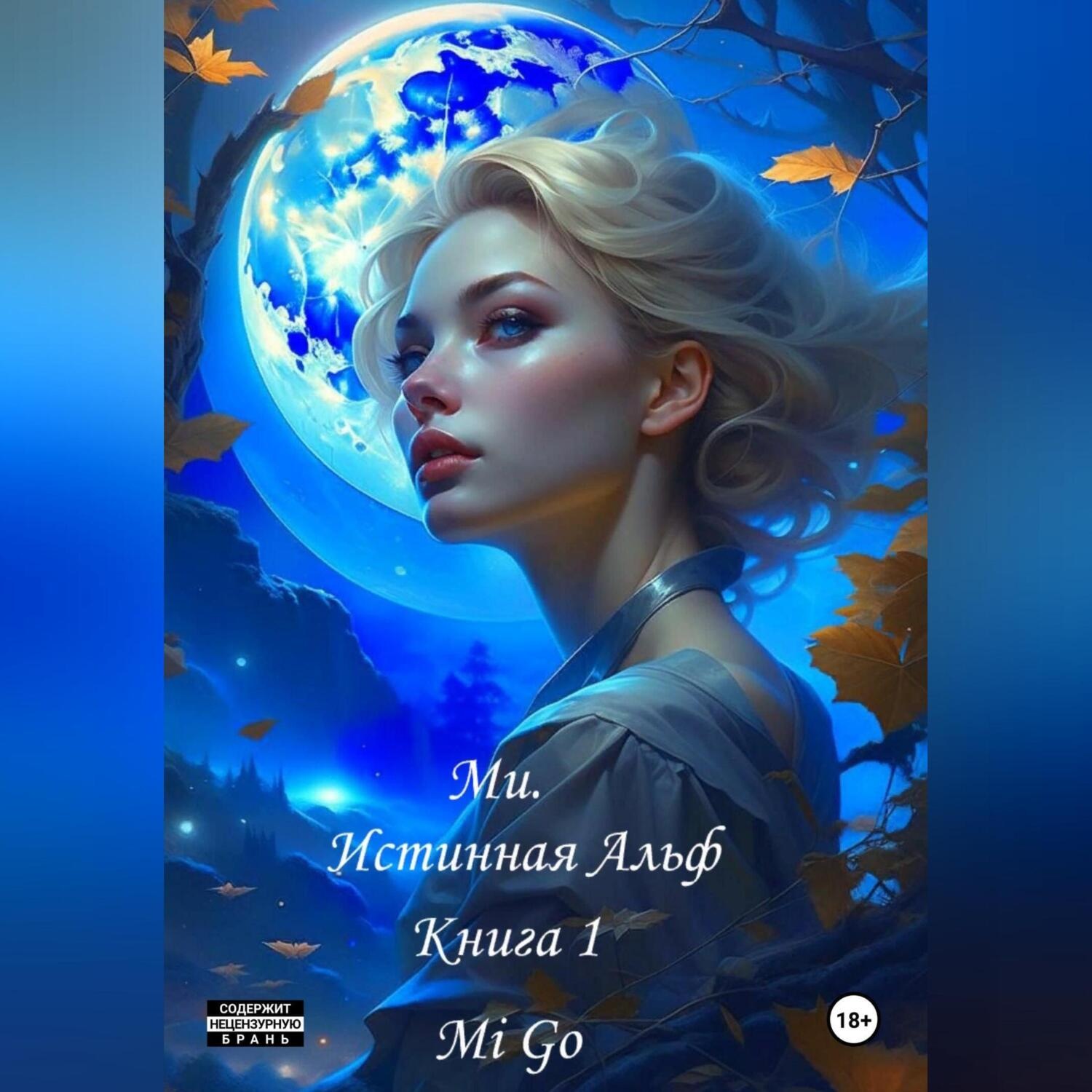 Обложка книги «Ми. Истинная Альф. Книга 1»